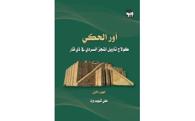 اور الحكي الجزء الاول - Copy